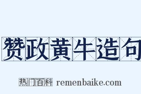赞政黄牛造句是什么意思的图片